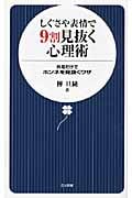 しぐさや表情で9割見抜く心理術 (日文新書)