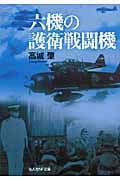 六機の護衛戦闘機 併載・非情の空 (光人社NF文庫)
