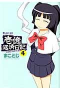 壱億返済日記 4 (マイクロマガジン・コミックス)