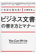いちばん伝わる!ビジネス文書の書き方とマナーの詳細を見る