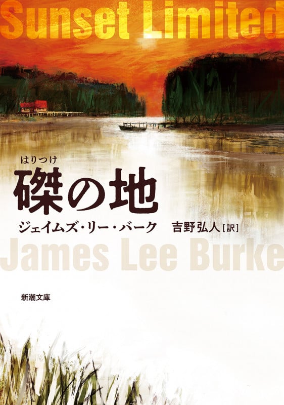 磔の地 (新潮文庫)