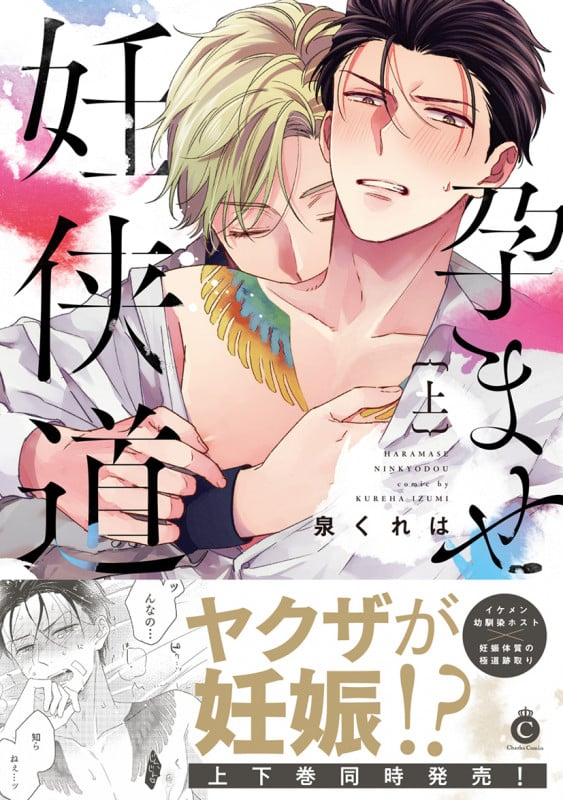 孕ませ妊侠道 上 (シャルルコミックス)