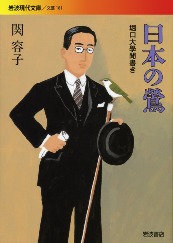 日本の鴬 堀口大學聞書き (岩波現代文庫 文芸 181)