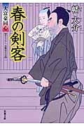 春の剣客 大富豪同心 13 (双葉文庫)