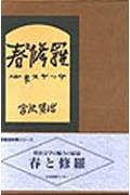 春と修羅 (愛蔵版詩集シリーズ)