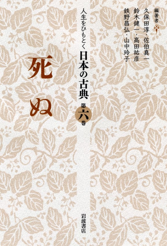 人生をひもとく日本の古典 (第6巻)