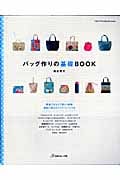 バッグ作りの基礎BOOK
