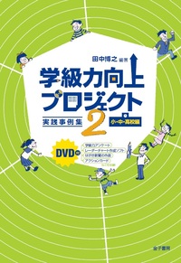 学級力向上プロジェクト2 実践事例集 小・中・高校編 DVD付