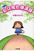 私は風俗嬢講師