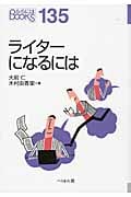 ライターになるには (なるにはBOOKS)