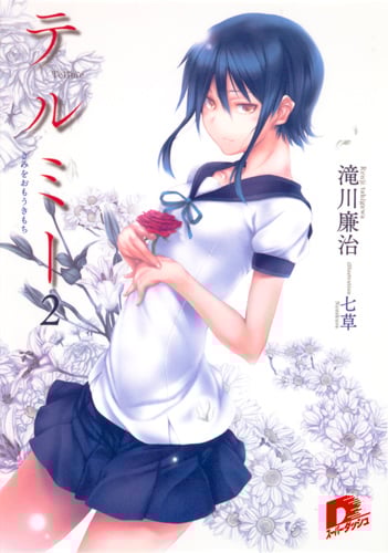 テルミー きみをおもうきもち (2) (スーパーダッシュ文庫)