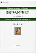 感覚する人とその物理学 デカルト研究 (3)