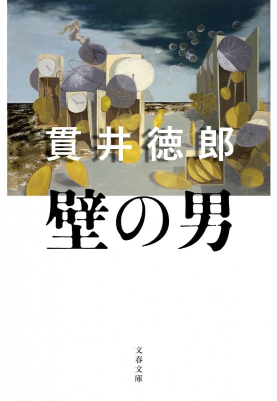 壁の男 (文春文庫)の詳細を見る