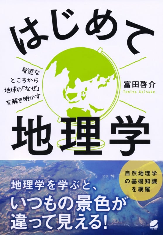 はじめて地理学 身近なところから地球の「なぜ」を解き明かす