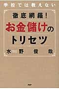 徹底網羅! お金儲けのトリセツ
