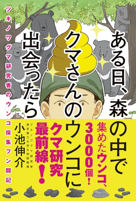 ある日、森の中で クマさんのウンコに出会ったら ツキノワグマ研究者のウンコ採集フン闘記