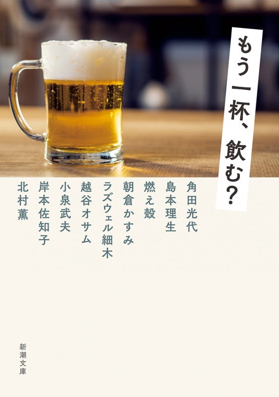 もう一杯、飲む? (新潮文庫)