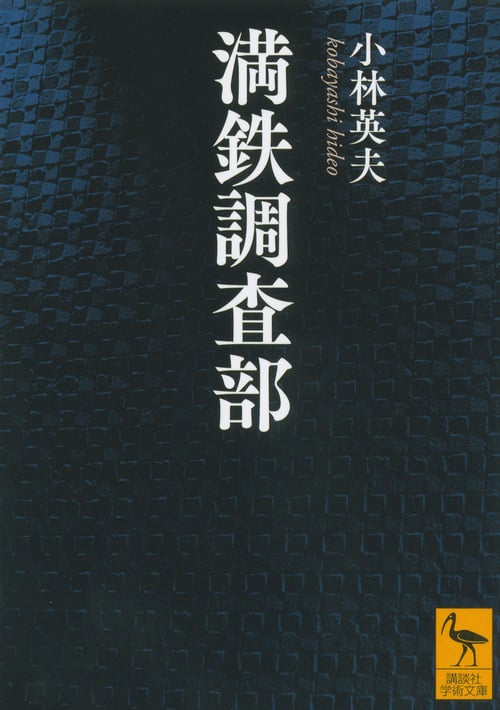 満鉄調査部 (講談社学術文庫)