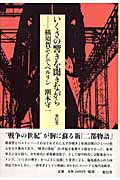いくさの響きを聞きながら 横須賀そしてベルリン