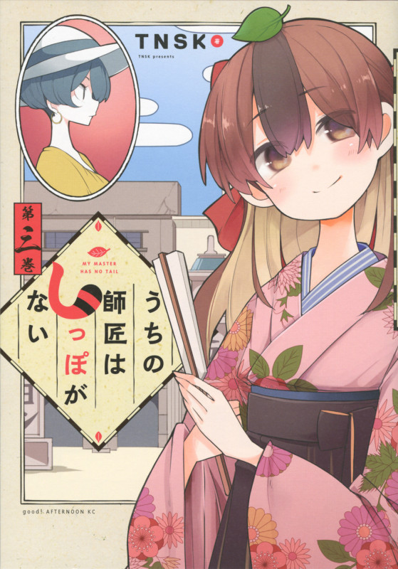 うちの師匠はしっぽがない (第三巻) (アフタヌーンKC)