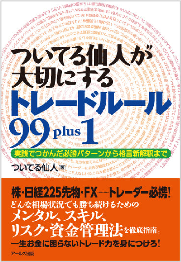 ついてる仙人が大切にするトレードルール99plus1