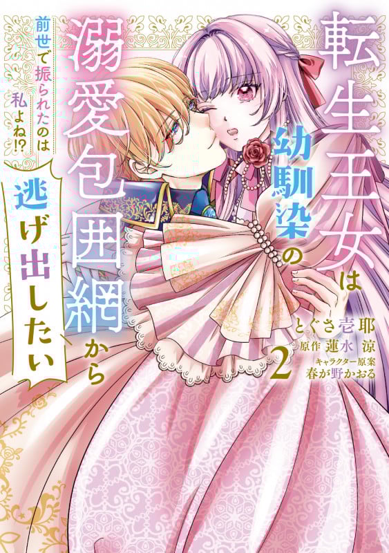 転生王女は幼馴染の溺愛包囲網から逃げ出したい 前世で振られたのは私よね!? 2 (フロース コミック)