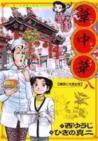 華中華(ハナ・チャイナ) 8 (ビッグ コミックス)