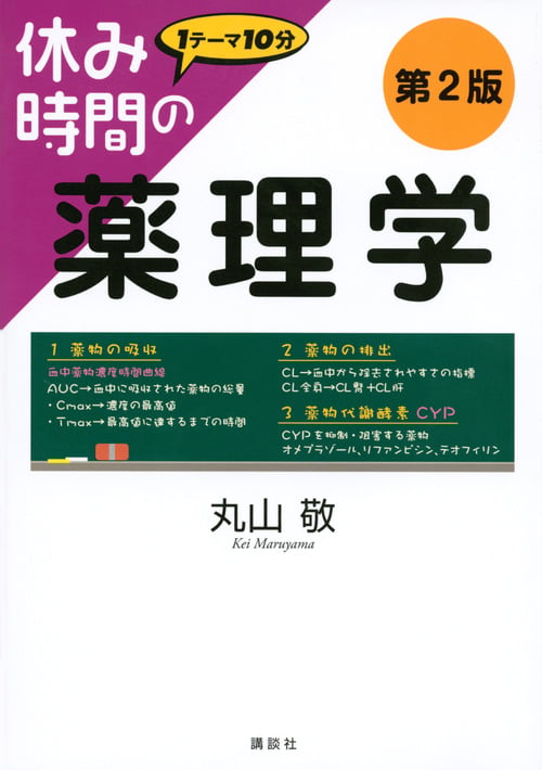 休み時間の薬理学 第2版 (休み時間シリーズ)
