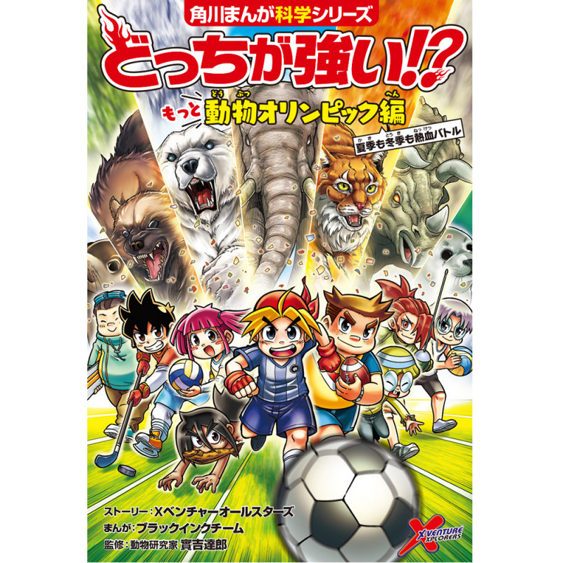 どっちが強い!? もっと動物オリンピック編 夏季も冬季も熱血バトル (角川まんが学習シリーズ)