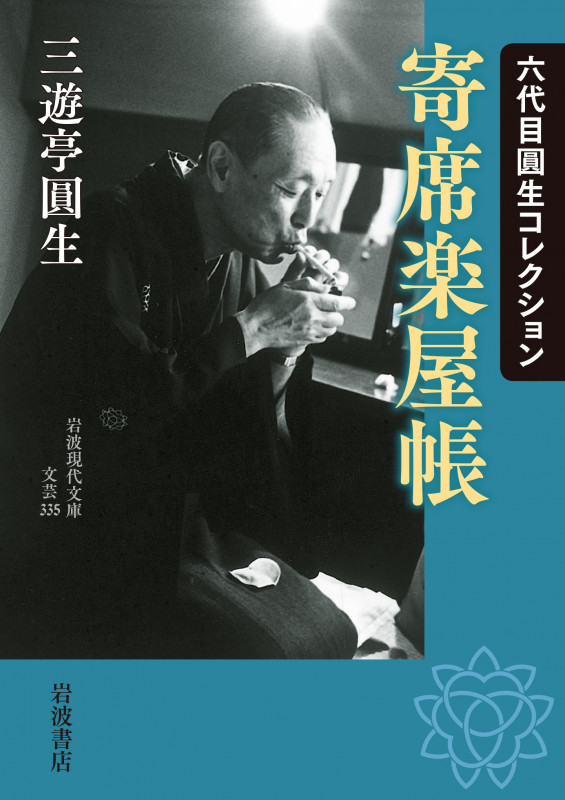 六代目圓生コレクション 寄席楽屋帳 (岩波現代文庫)