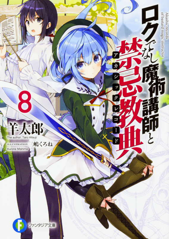 ロクでなし魔術講師と禁忌教典 (8) (富士見ファンタジア文庫)