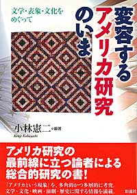 変容するアメリカ研究のいま 文学・表象・文化をめぐって