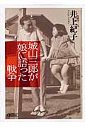 城山三郎が娘に語った戦争 (朝日文庫)