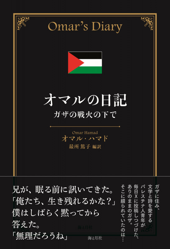 オマルの日記 ガザの戦火の下で