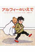 アルフィーのいえで (ほるぷ海外秀作絵本シリーズ)