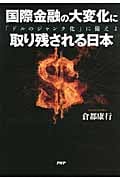 国際金融の大変化に取り残される日本 「ドルのジャンク化」に備えよ