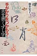 手がかりをつかもう! 古文書くずし字