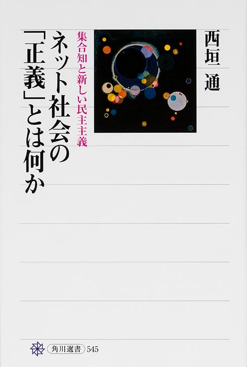 ネット社会の「正義」とは何か 集合知と新しい民主主義 (角川選書 545)
