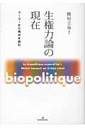 生権力論の現在 フーコーから現代を読む