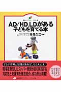 AD/HD、LDがある子どもを育てる本 (健康ライブラリー イラスト版)