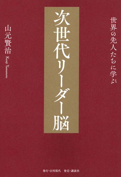 世界の先人たちに学ぶ 次世代リーダー脳