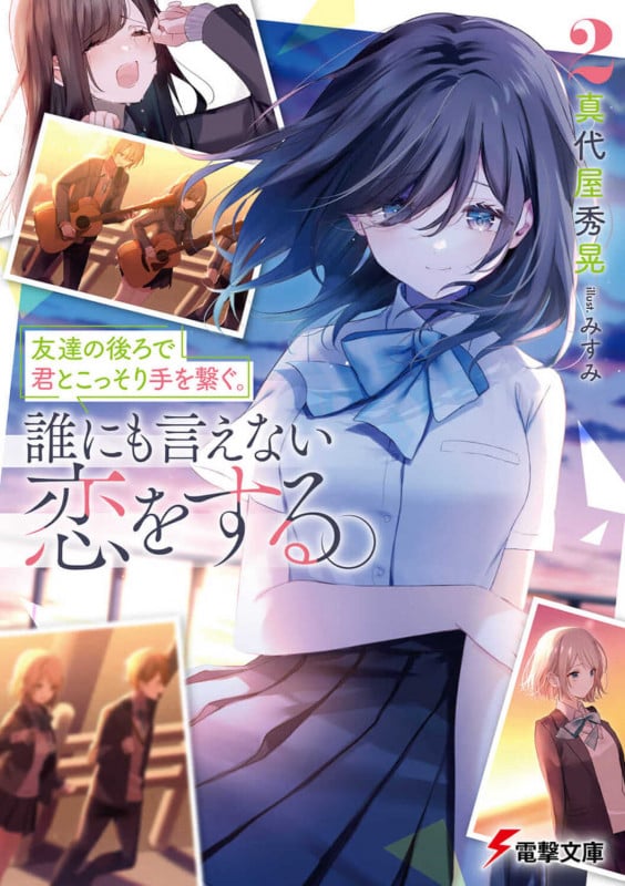 友達の後ろで君とこっそり手を繋ぐ。誰にも言えない恋をする。2 (2) (電撃文庫)