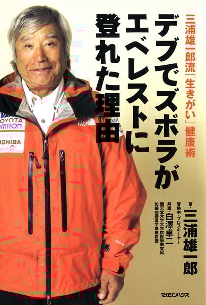 三浦雄一郎 おすすめランキング (106作品) - ブクログ