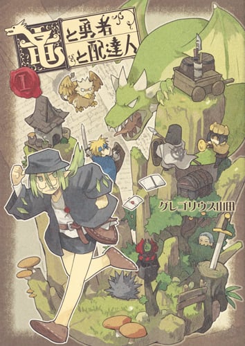 竜と勇者と配達人 1 (ヤングジャンプコミックス)