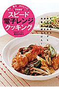 ワザあり!スピード電子レンジ クッキング 早い♪簡単♪おいし~い♪ すぐできる毎日のおかずと酒のつまみ、お菓子、朝ごはん!