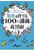 「思考」を育てる100の講義 (だいわ文庫)の詳細を見る