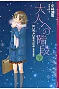 大人への階段 泣いちゃいそうだよ 高校生編 (Step2) (YA!ENTERTAINMENT)