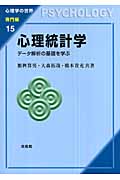 心理統計学 データ解析の基礎を学ぶ (心理学の世界 専門編 15)