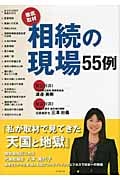 相続の現場55例 徹底取材の詳細を見る