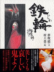 陰陽師 鉄輪